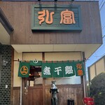 弘富 - 