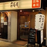 京寿司 小倉店 - 