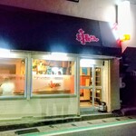 肉料理 村長さん - 外観