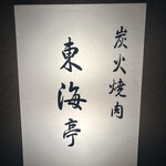 松阪牛炭火焼肉 東海亭 - 