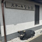 ステーキ なかお - 牛さんかわいい((o(｡･ω･｡)o))