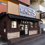 とんかつ こころ - 