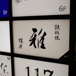 鉄板焼 雅 - 外観 - 1階看板