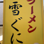 雪ぐに - 