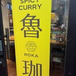 SPICY CURRY 魯珈 - 