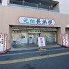 元祖長浜屋