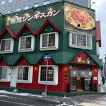 元祖 箱館ジンギスカン 羊の家 - 