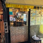 麻布ラーメン - 帰り掛けにパシャリ｡