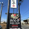 めん処阿吽 うどん子 伊勢崎店