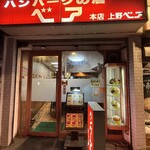 ハンバーグの店ベア - 