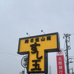 廻る富山湾 すし玉 - 