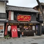 日本ぜんざい学会 壱号店 - 神門通りの「日本ぜんざい学会」