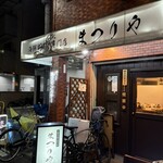 海鮮串焼き専門店 まつりや - 