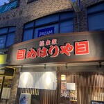 総本家めはりや - 