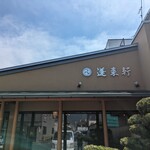 蓬来軒 本店 - 