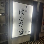 焼肉ぱんだ - 看板