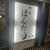 焼肉ぱんだ - 外観写真:看板
