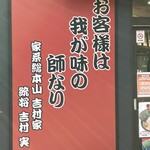 ラーメン 杉田家 - 