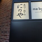 寿司トおでん にのや - 