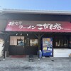 ラーメン こがね家 明石本店