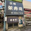 栄寿司 - 店舗
