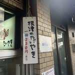 根津のたいやき - 