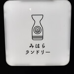 みはらランドリー - 