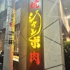 焼肉 ジャンボ 本郷店