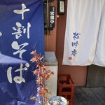 松吟庵 - 