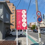 だんごの早川 - 