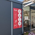 だんごの早川 - 