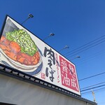 丸源ラーメン - 