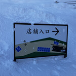 そば処 藤乃屋 - 