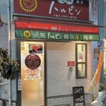 元祖ハルピン - 