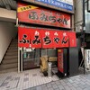 ふみちゃん 流川店