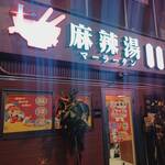 七味 麻辣湯 - 