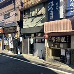 手打ち中華そば酒田 - 外観