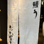 鰻う おか冨士 - 