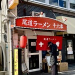 尾道ラーメン 十六番 - 