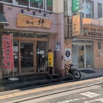 麺場 絆1048 - 全景