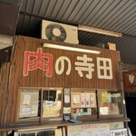 寺田精肉店 - 
