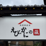 えび・かにの蔵 - 