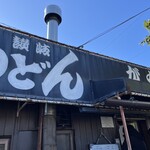 讃岐うどん がもう - 