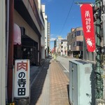 寺田精肉店 - 