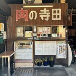 寺田精肉店 - 