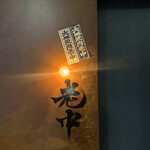 六本木 大皿焼肉 老中 - 