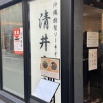 清井商店 - 