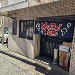 お好み焼 幸 - 