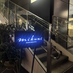 ミクニ マルノウチ - 