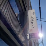 人生食堂 こばやし - 看板